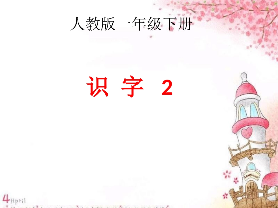 《人教版一年级下册识字2》课件_第1页