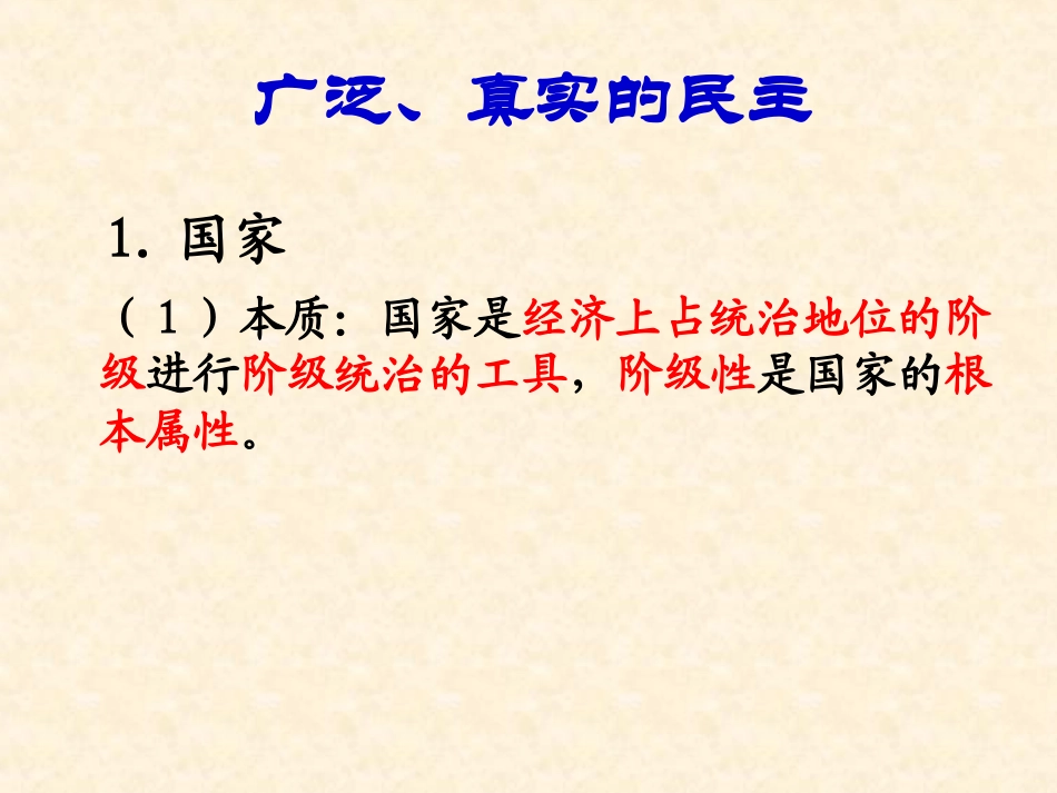 【政治】11《人民民族专政：本质是人民当家作主》课件（人教版必修2）_第2页