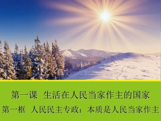 【政治】11《人民民族专政：本质是人民当家作主》课件（人教版必修2）
