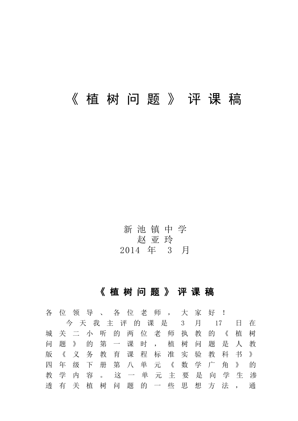 植树问题评课稿_第1页