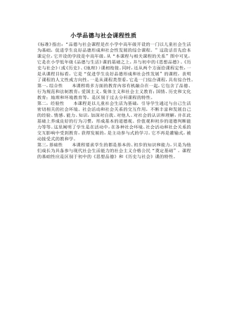 小学品德与社会课程性质