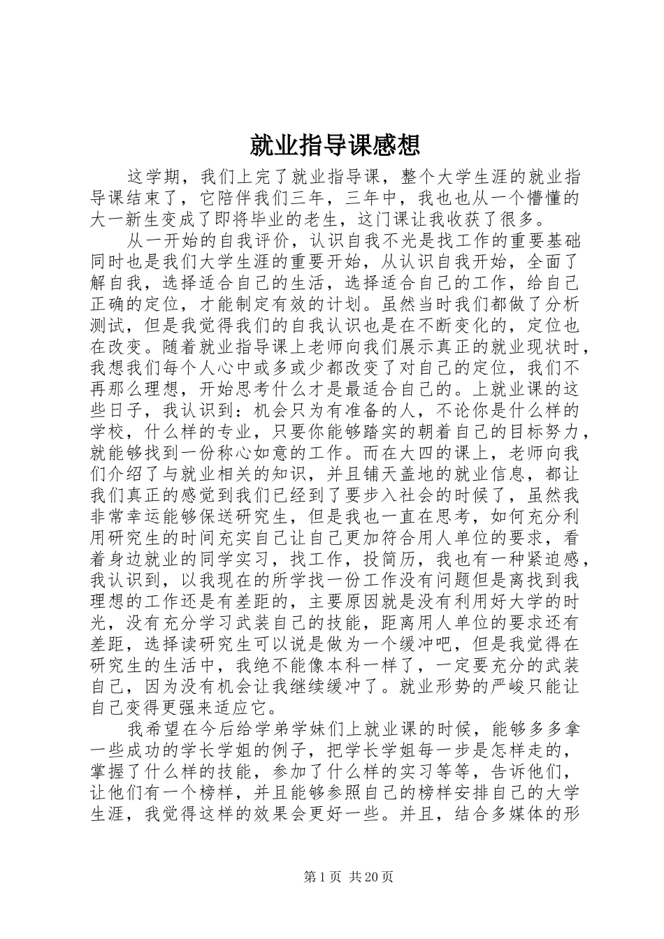 就业指导课感想_第1页