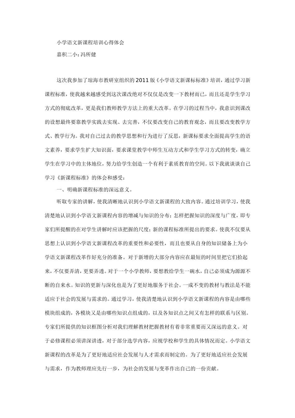 小学语文新课程培训心得体会_第1页
