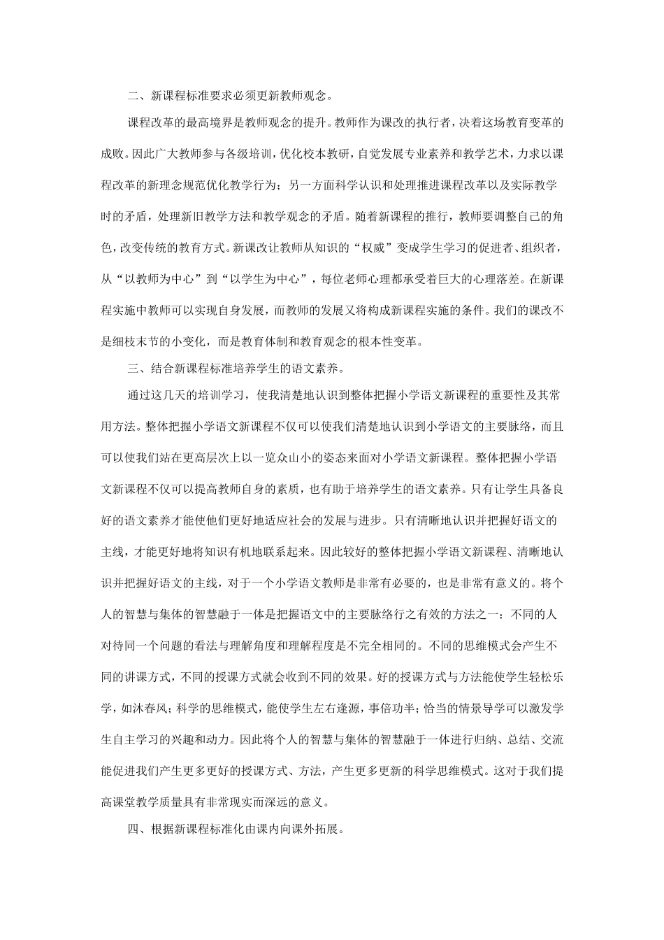 小学语文新课程培训心得体会_第2页