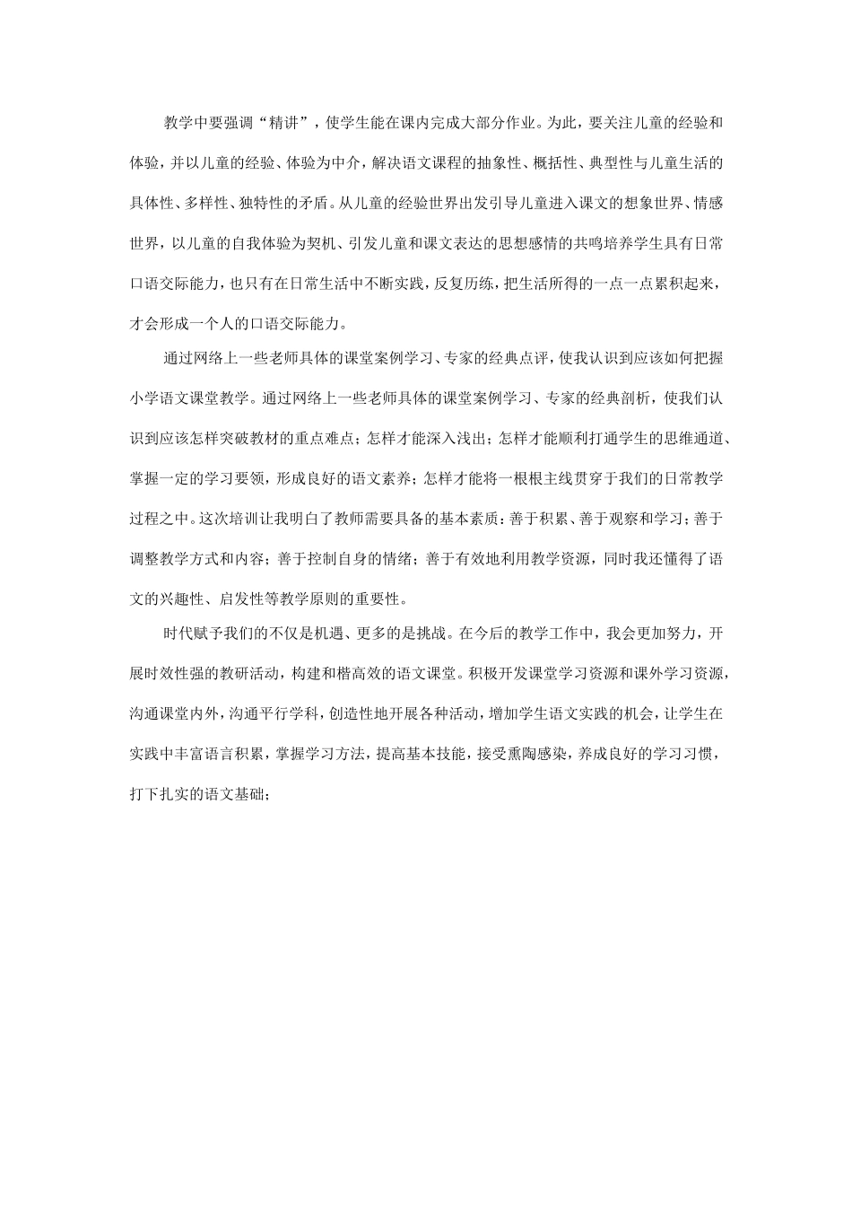 小学语文新课程培训心得体会_第3页