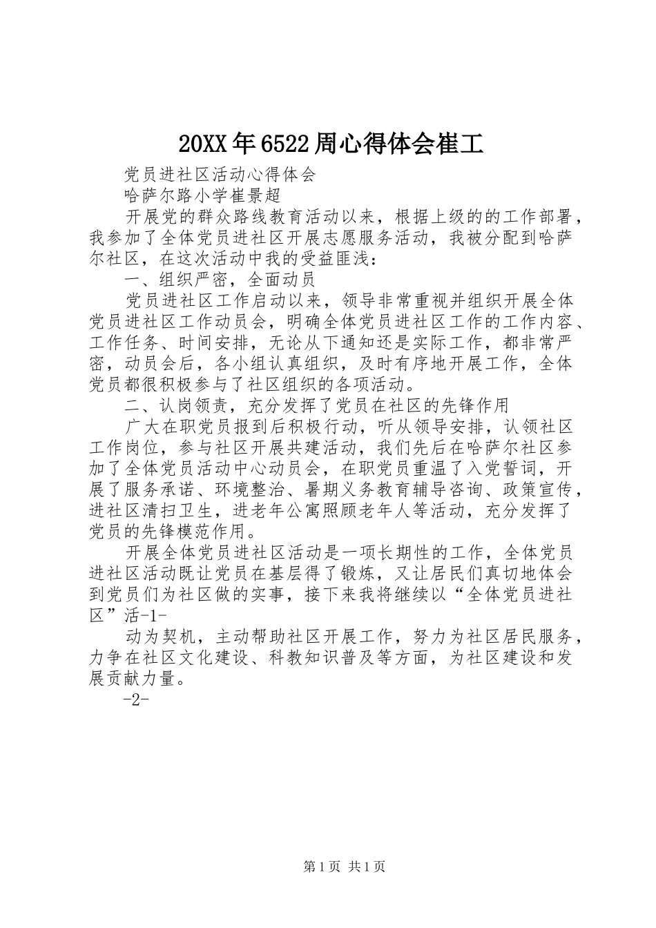 20XX年6522周心得体会崔工_第1页