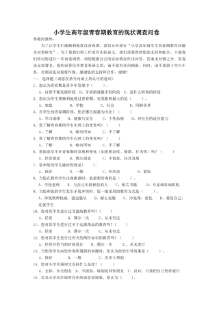 小学生高年级青春期教育的现状调查问卷