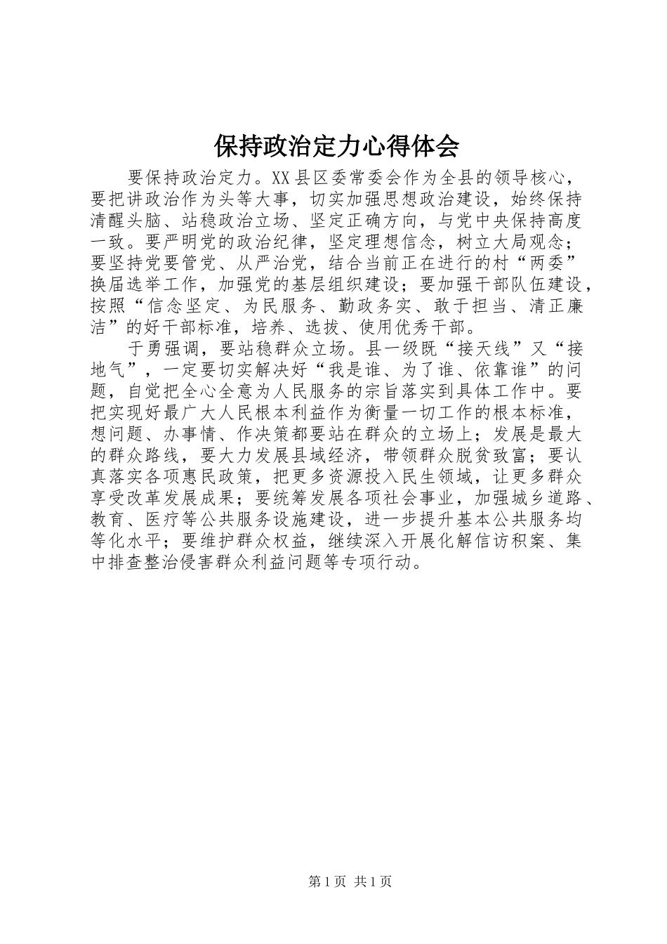 保持政治定力心得体会_第1页