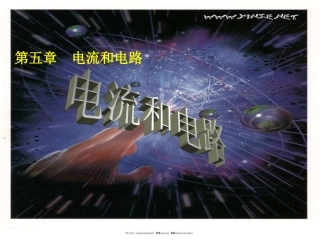 电流和电路(新人教版52