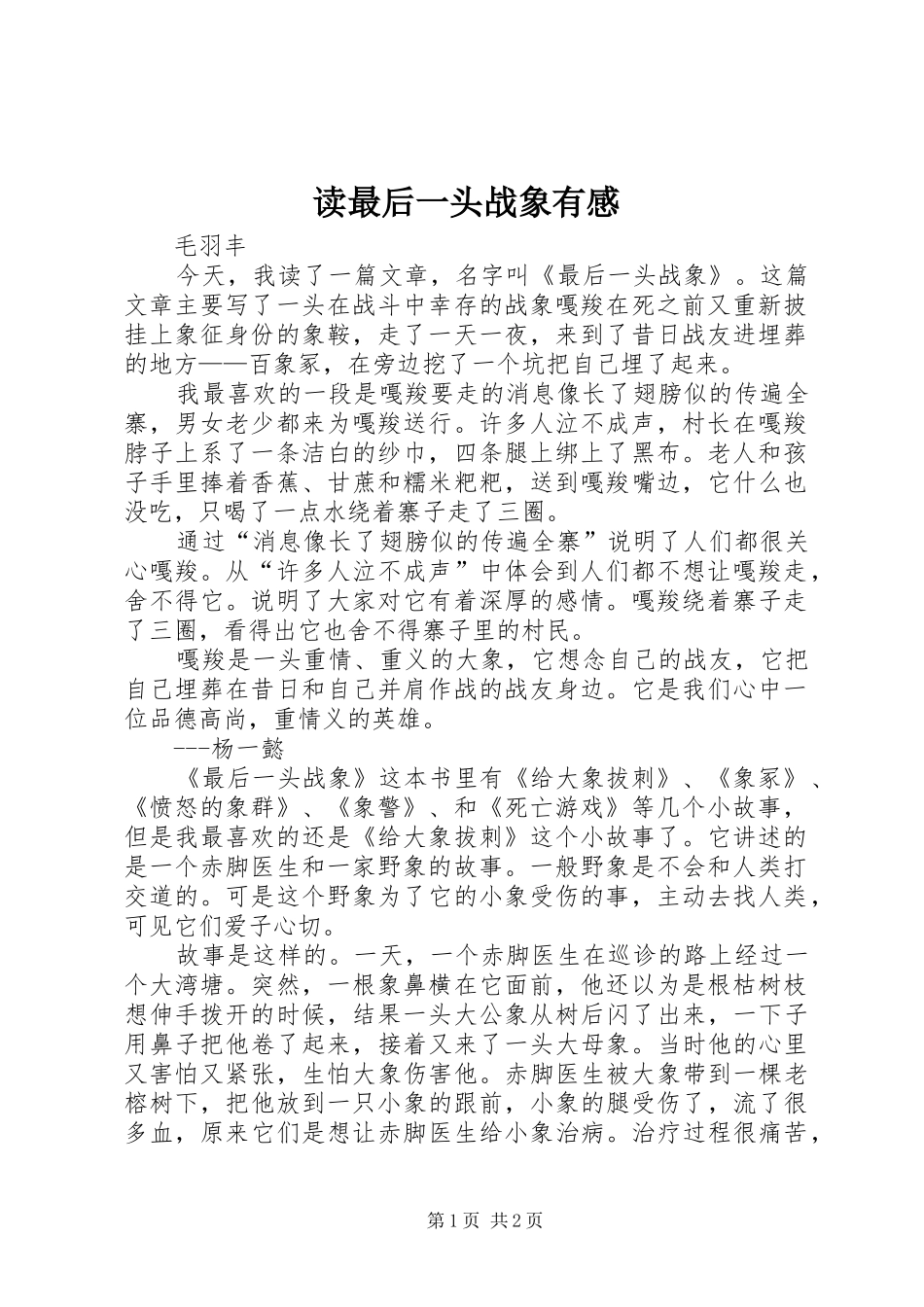 读最后一头战象有感_第1页