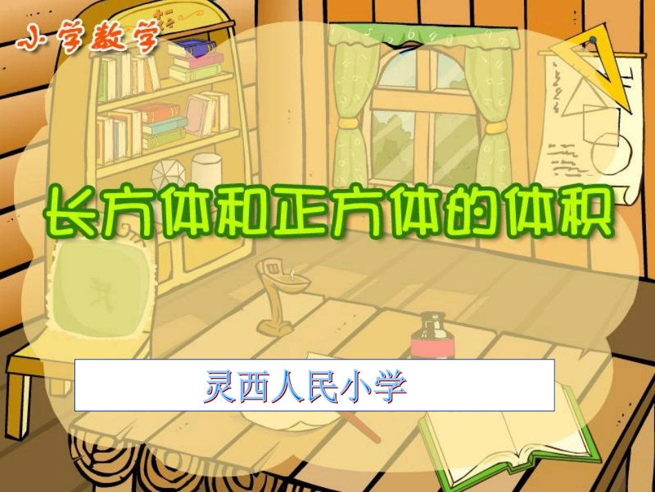 《长方体和正方体的体积》_课件_第1页