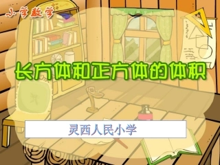 《长方体和正方体的体积》_课件