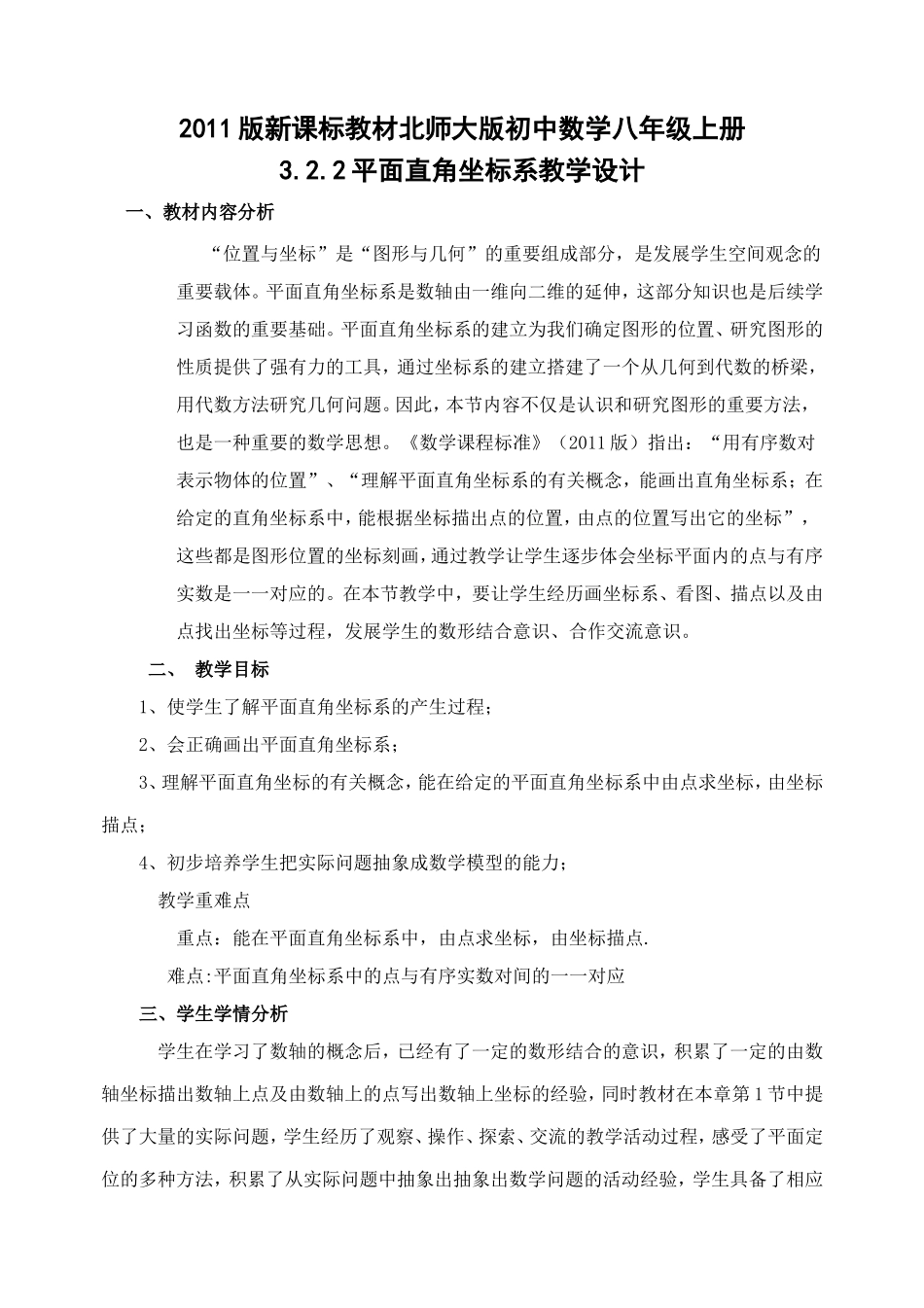 2011版新课标教材初中数学八年级上册第三章第二节：平面直角坐标系_第1页