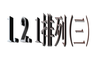 【数学】121《排列（三）》课件（新人教A版选修2-3）