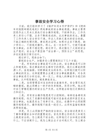 事故安全学习心得