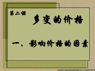 影响价格的因素PPT