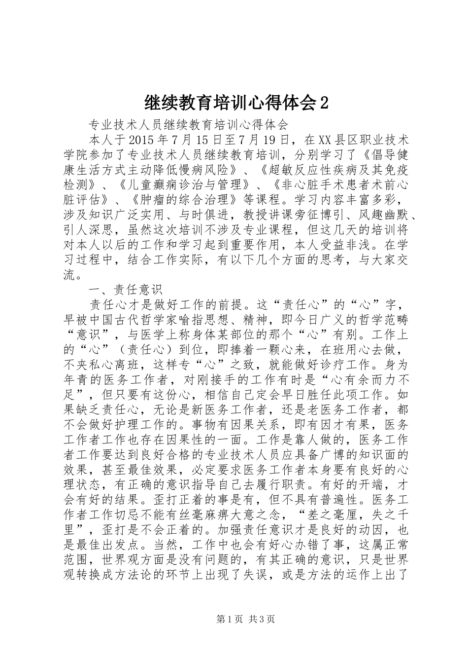 继续教育培训心得体会2_1 (2)_第1页
