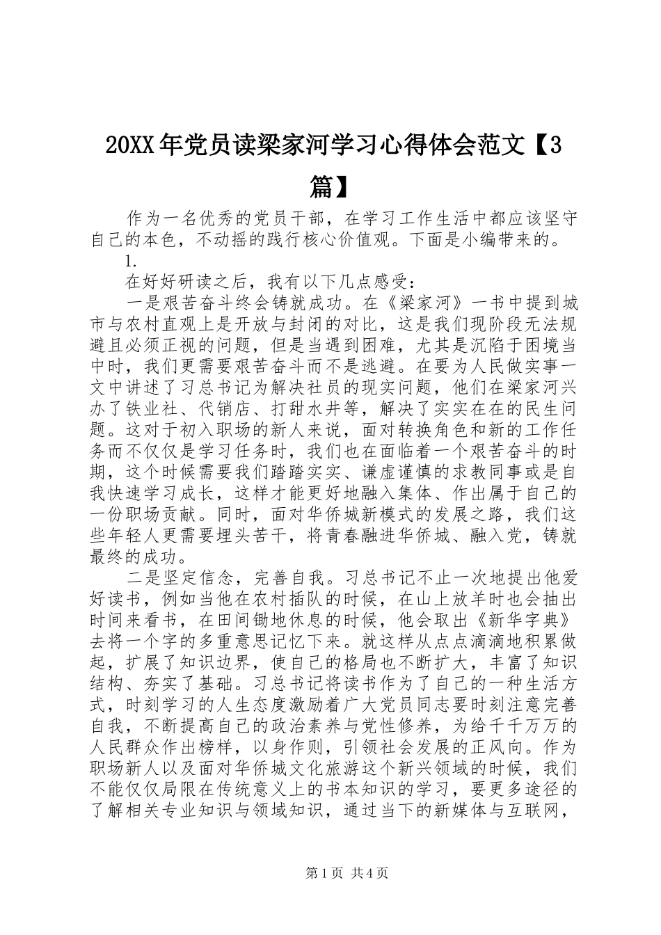20XX年党员读梁家河学习心得体会范文【3篇】_第1页