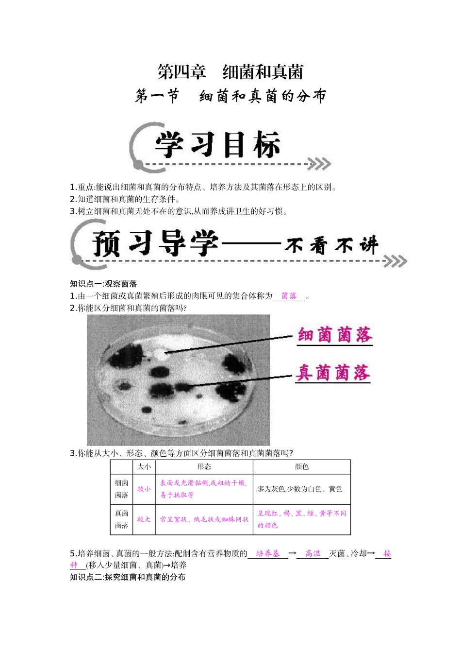 《细菌和真菌的分布》导学案_第1页