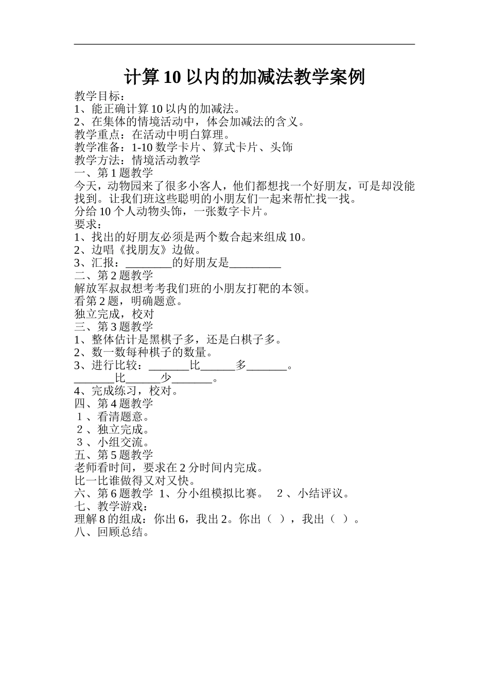 计算10以内的加减法教学案例_第1页