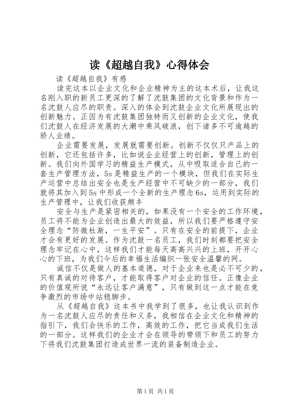 读《超越自我》心得体会_2_第1页