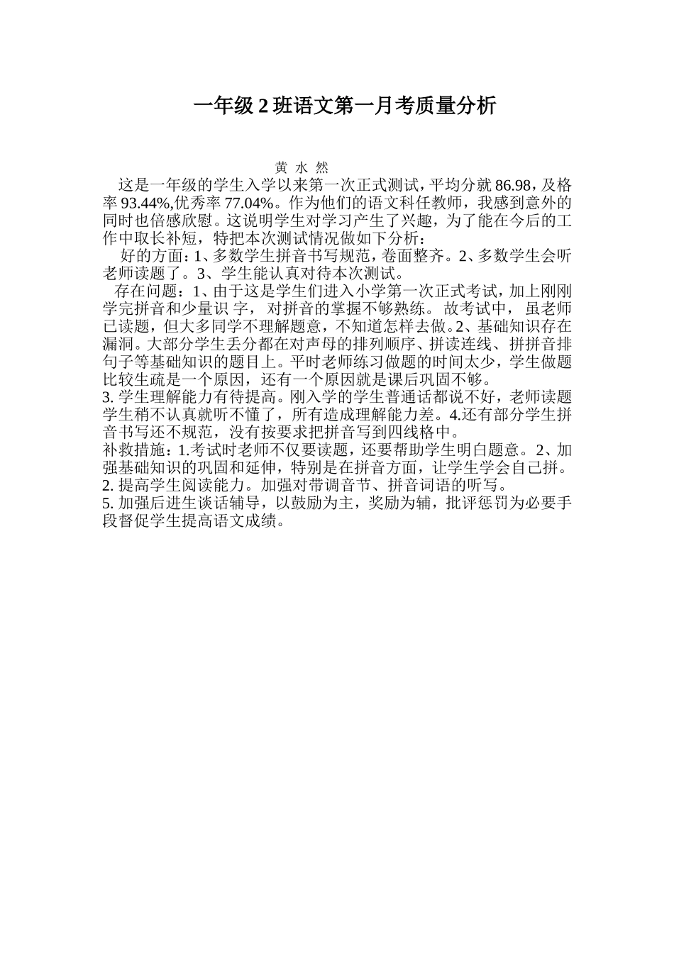 一年级语文第一次月考分析_第1页