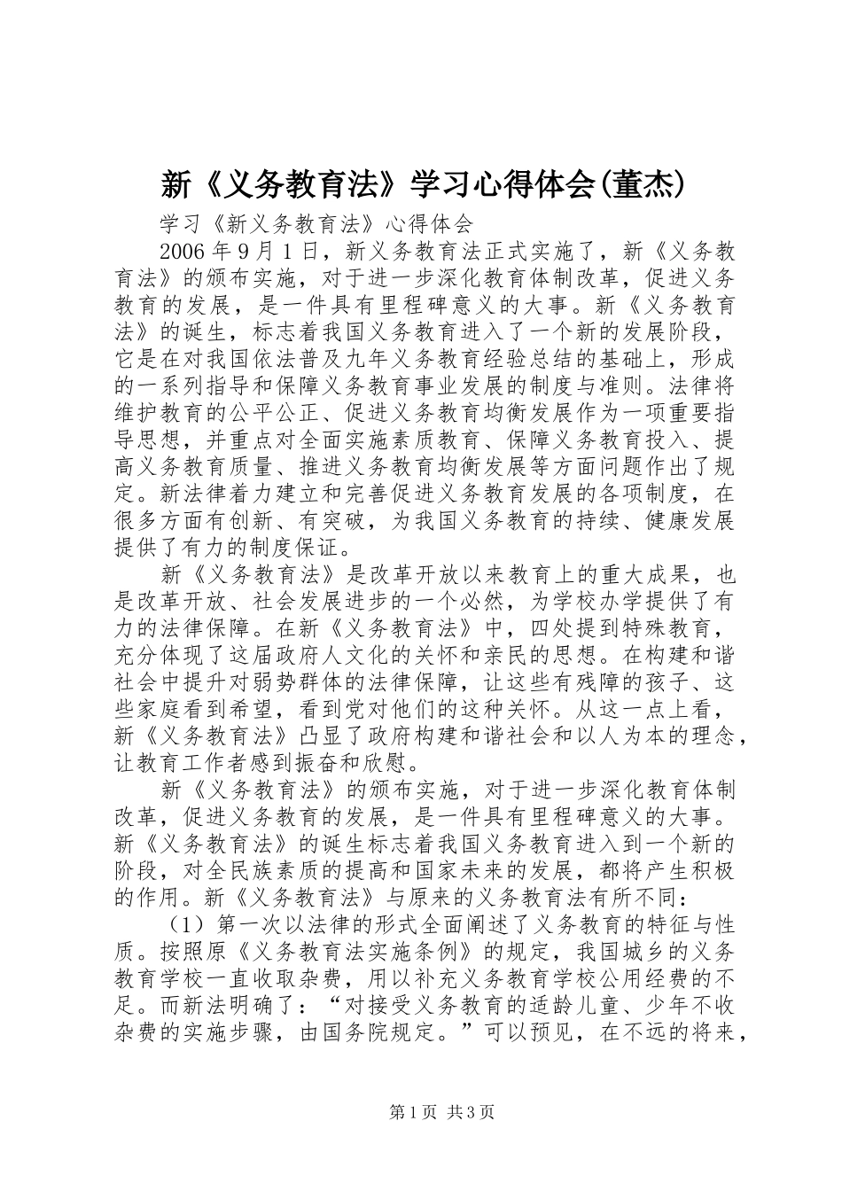 新《义务教育法》学习心得体会(董杰)_第1页