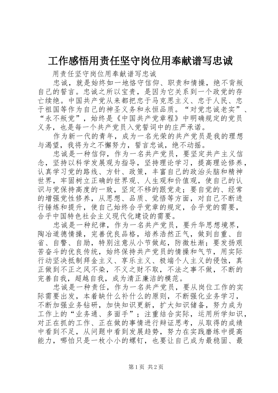 工作感悟用责任坚守岗位用奉献谱写忠诚_第1页