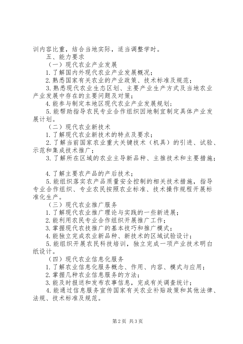 XX省基层农技推广人员知识更新培训心得体会_2_第2页
