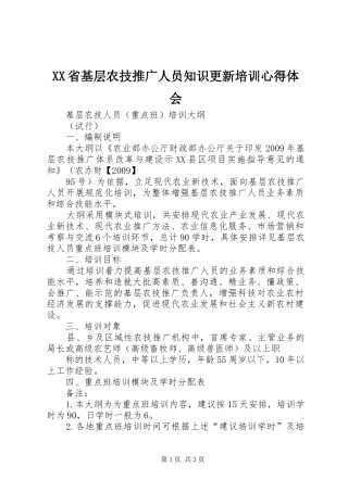 XX省基层农技推广人员知识更新培训心得体会_2