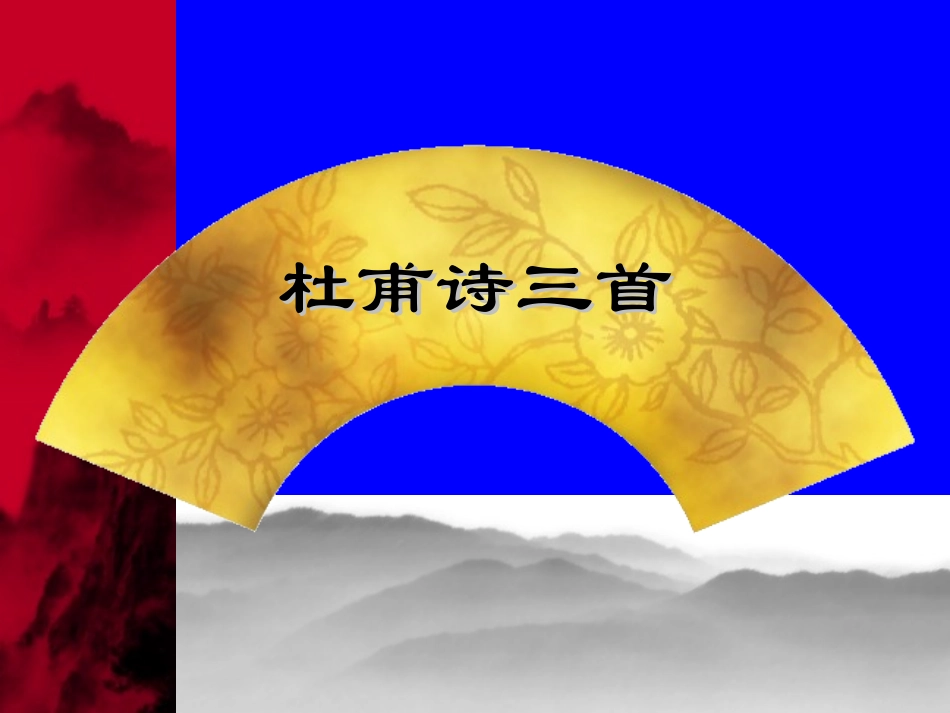 《杜甫诗三首》课件_第1页