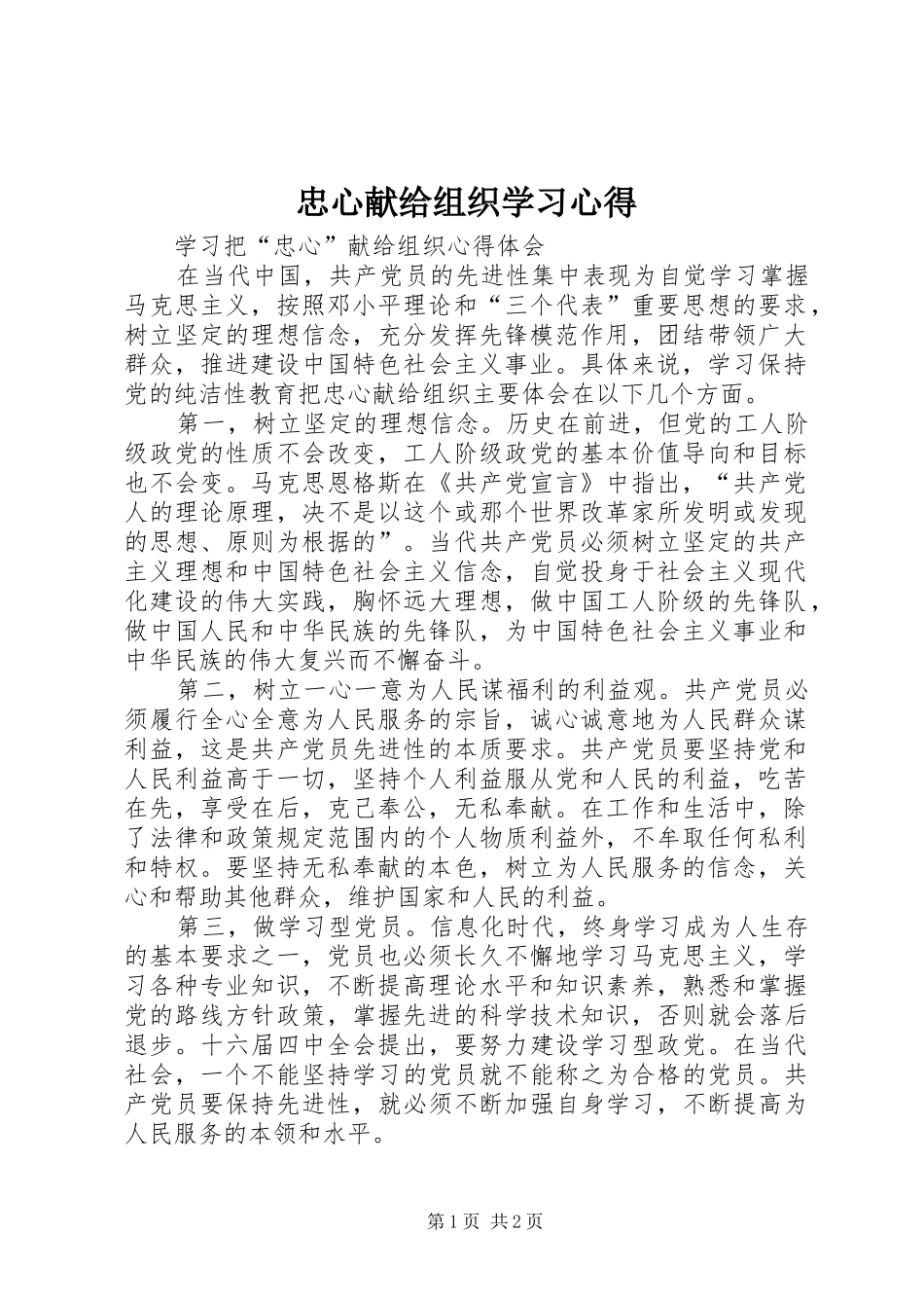 忠心献给组织学习心得_第1页