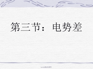 电势差课件鲁科版选修