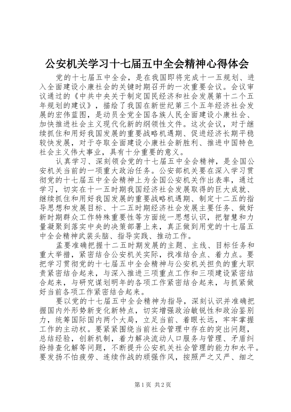 公安机关学习十七届五中全会精神心得体会_第1页