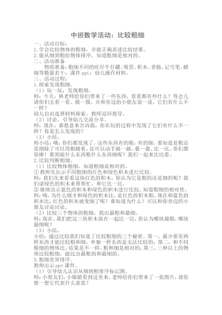 中班数学活动《比较粗细》