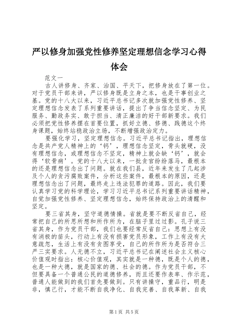 严以修身加强党性修养坚定理想信念学习心得体会_第1页