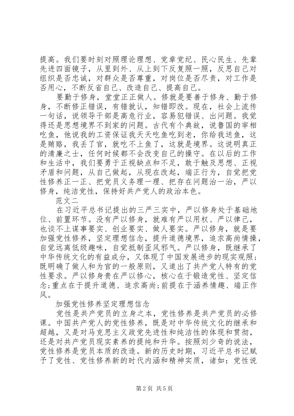 严以修身加强党性修养坚定理想信念学习心得体会_第2页