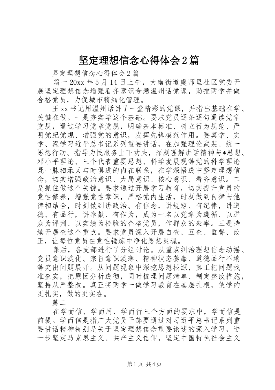 坚定理想信念心得体会2篇_第1页