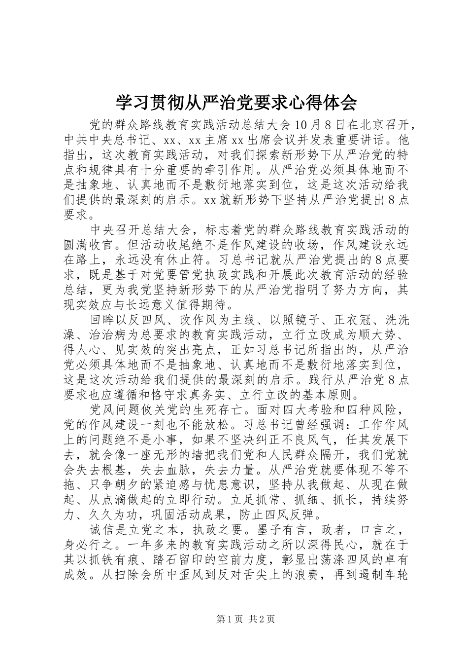 学习贯彻从严治党要求心得体会_第1页