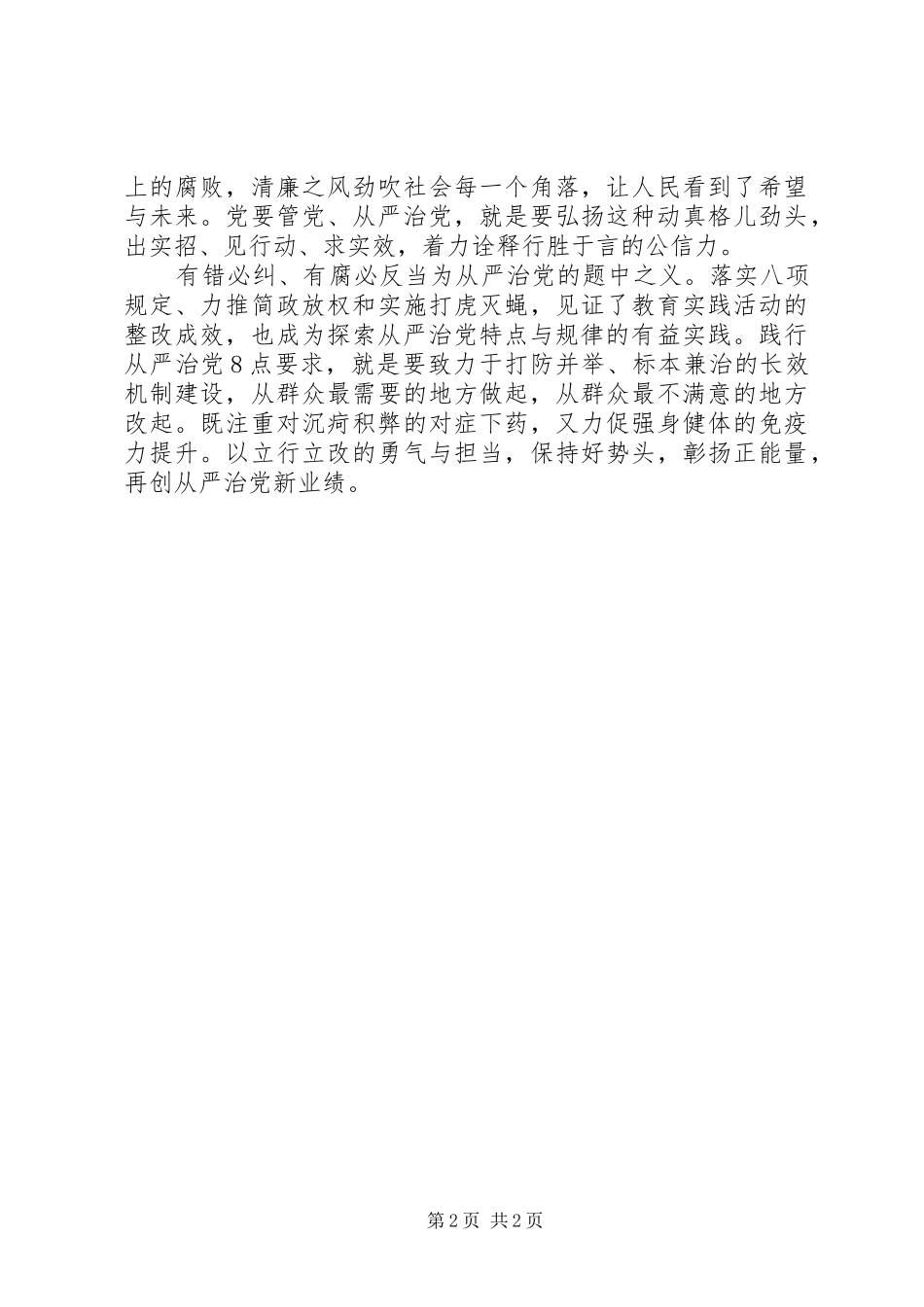 学习贯彻从严治党要求心得体会_第2页