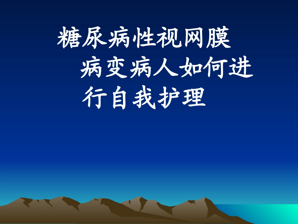 工休会 糖尿病性视网膜病变_第1页