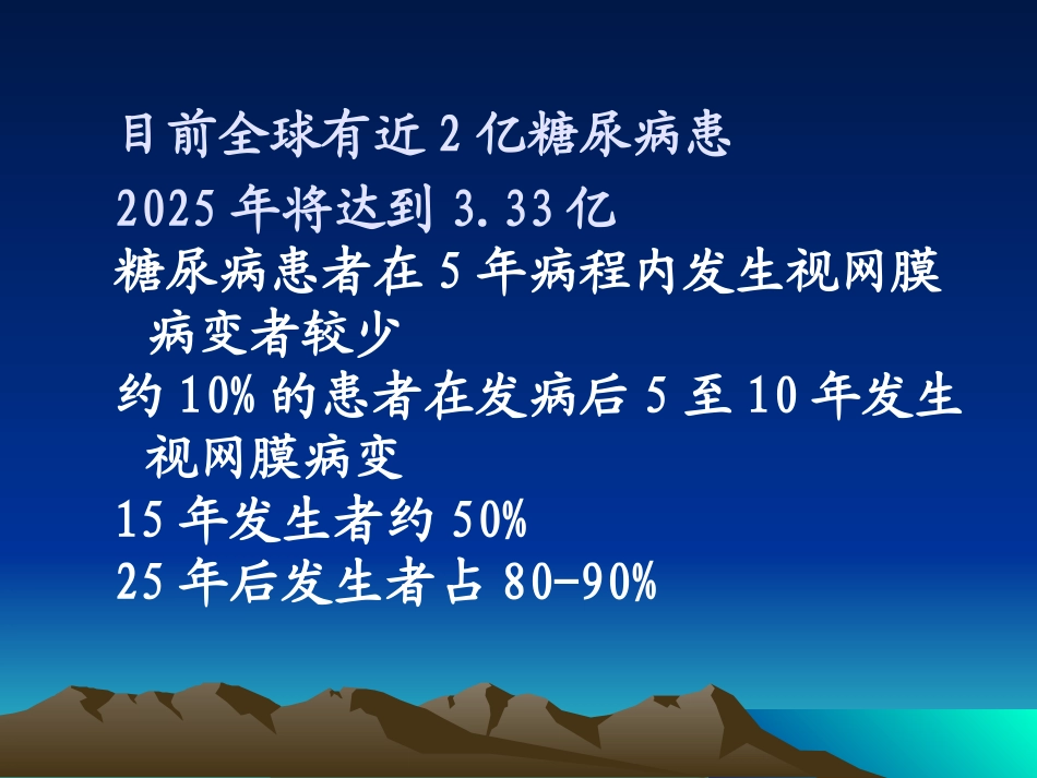 工休会 糖尿病性视网膜病变_第2页