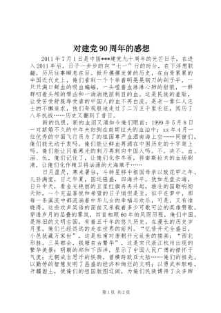 对建党90周年的感想