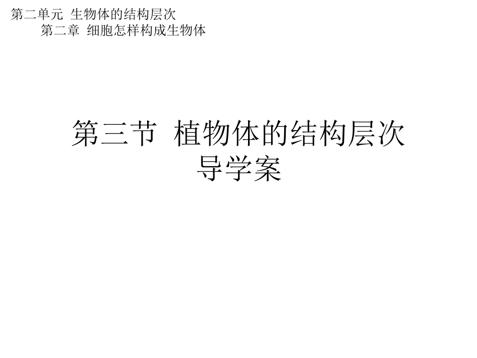 植物体的结构层次_第1页