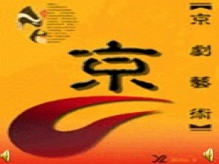 唱脸谱演示文稿