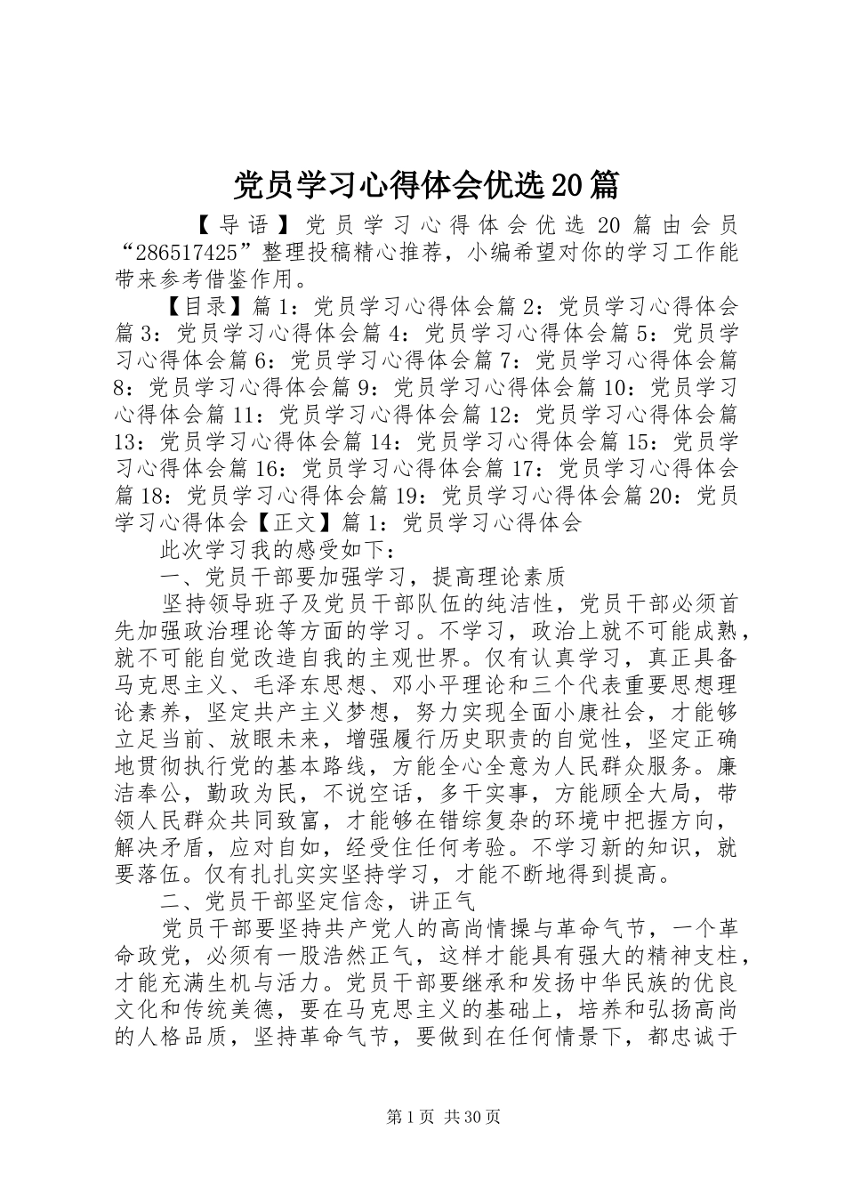 党员学习心得体会优选20篇_第1页