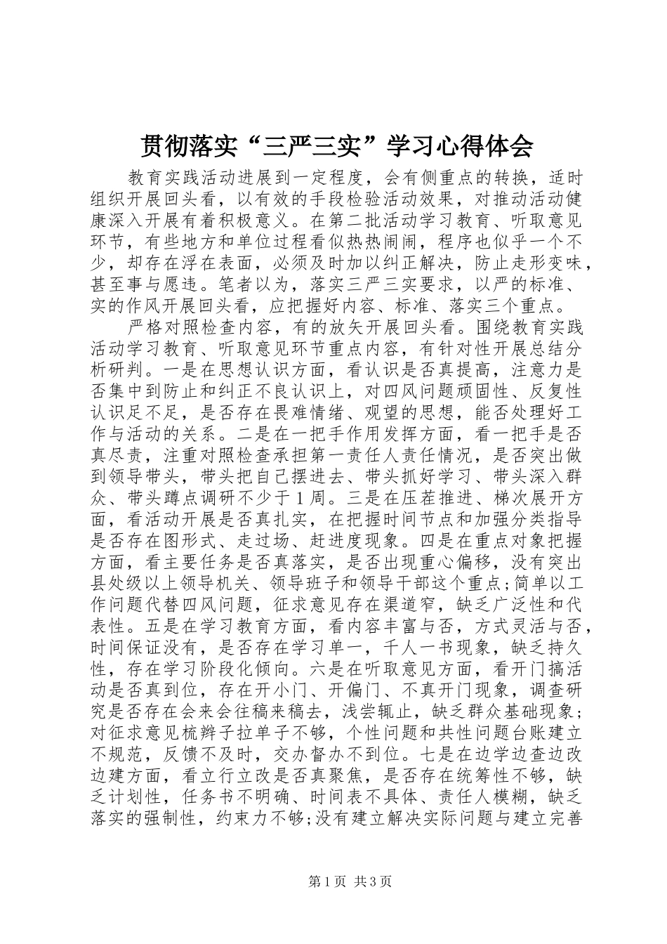 贯彻落实“三严三实”学习心得体会_第1页