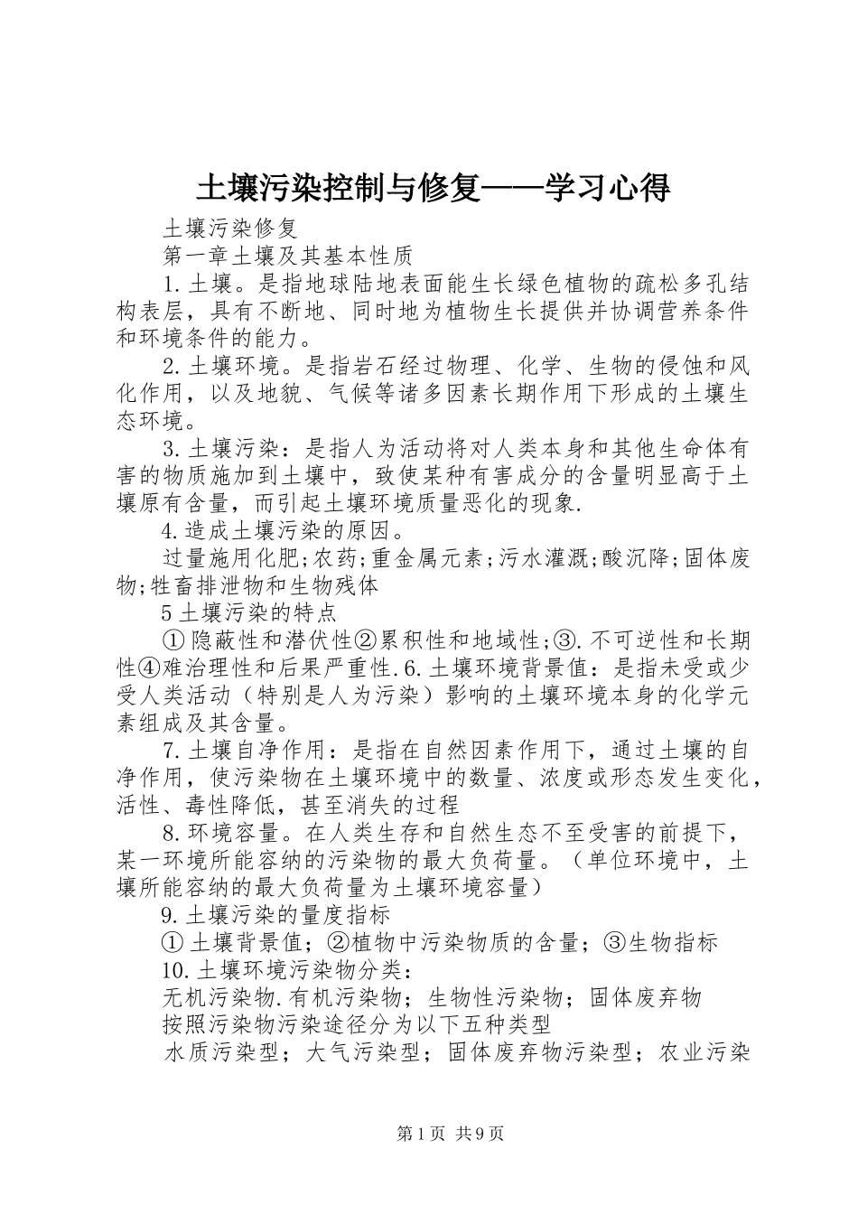 土壤污染控制与修复——学习心得_第1页