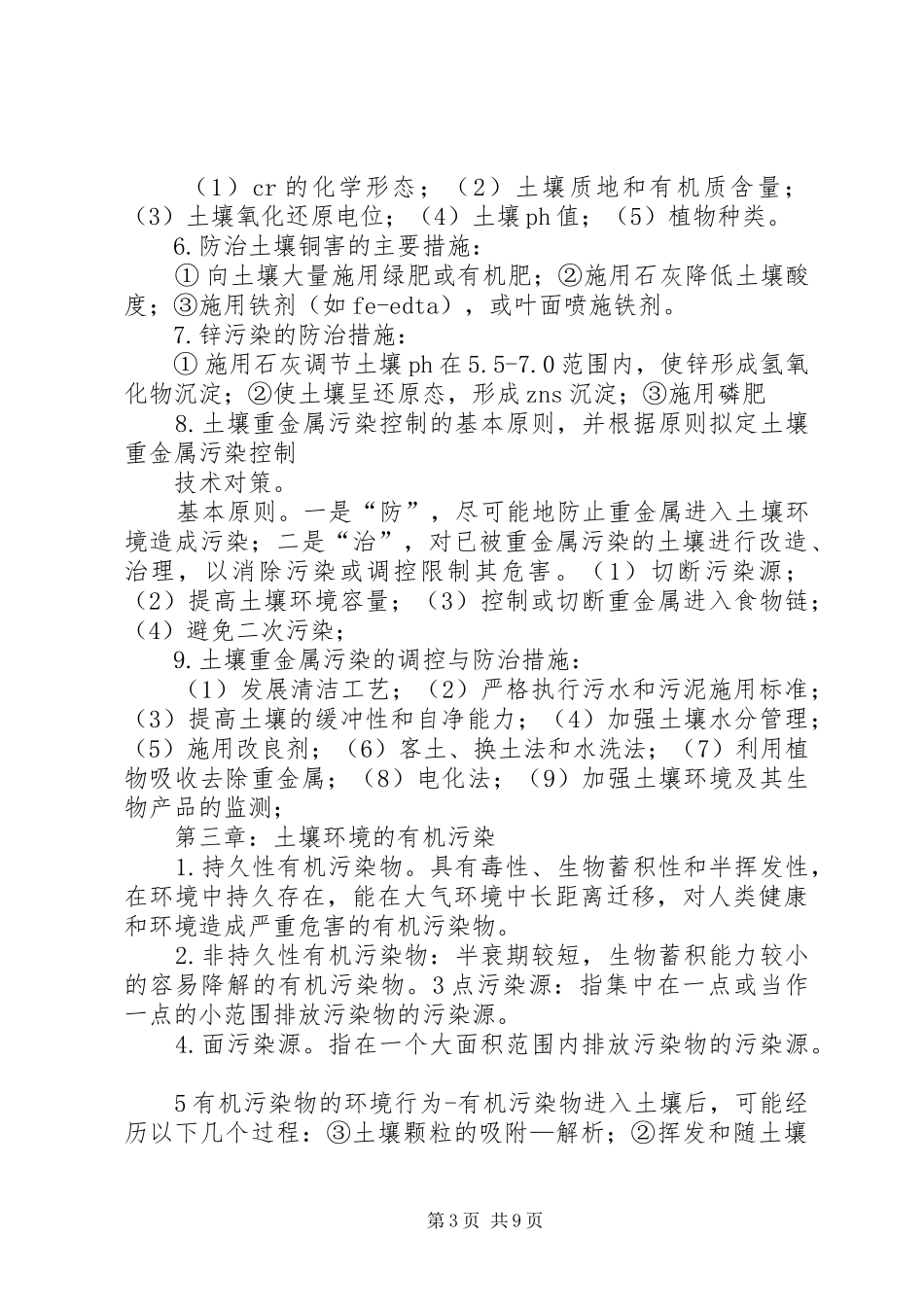 土壤污染控制与修复——学习心得_第3页