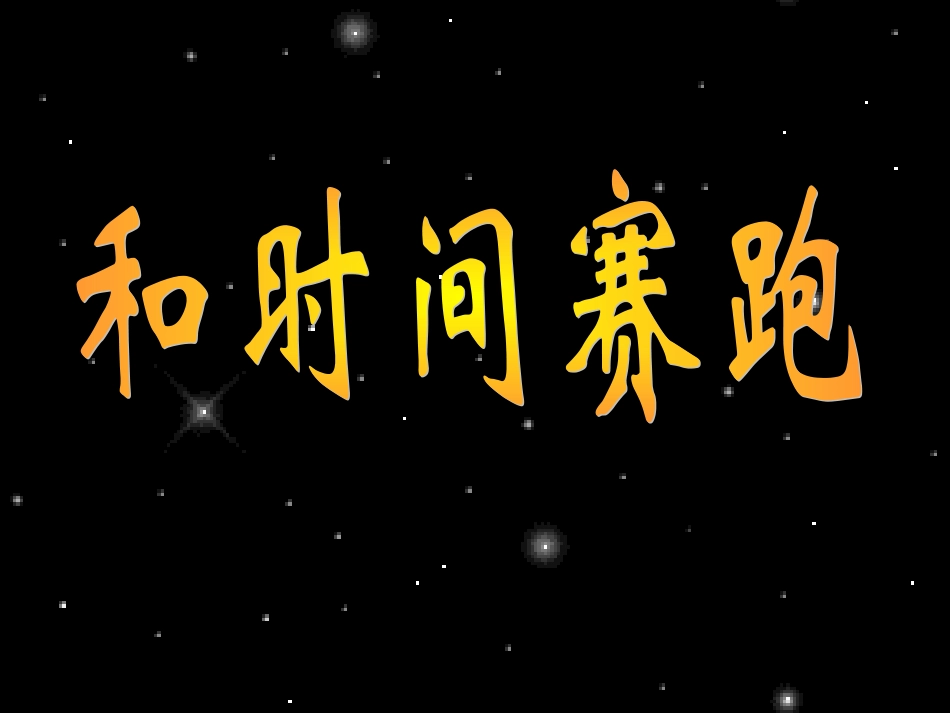 和时间赛跑课件_第1页